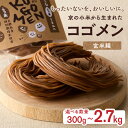 【ふるさと納税】《レビューキャンペーン》選べる内容量【玄米麺 300g~2.7kg】もったいないを、おいしいに。京の小米から生まれたコゴメン ふるさと納税 サステナブル 米粉 米粉麺 グルテンフリー 国産 食品ロス削減 SDGs 特別栽培米 モチモチ食感 木津川市