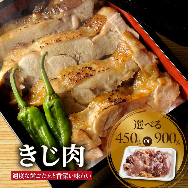 【ふるさと納税】きじ肉 選べる内容量（450g or 900
