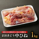 【ふるさと納税】 京田舎どり中ヒネ 1kg 鳥肉 鶏 徹底した衛生管理 塩焼き ナカムラポートリー