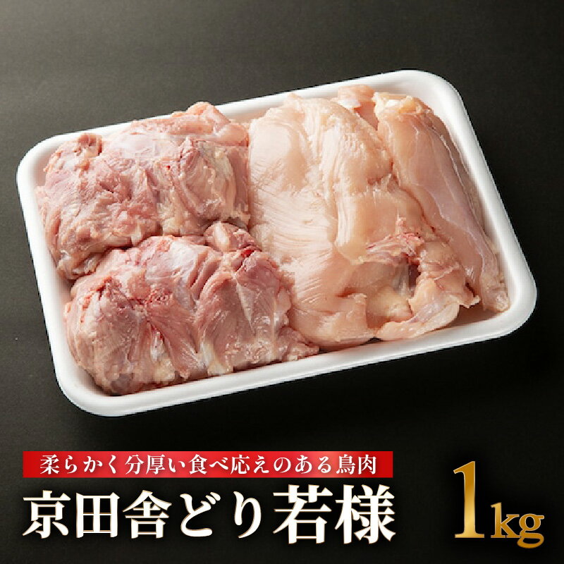【ふるさと納税】京田舎どり若様 1kg 鳥肉 鶏 若鶏 底した衛生管理 塩焼き 冷蔵保存 ナカムラポートリー