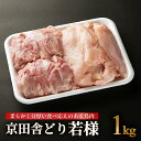 【ふるさと納税】《レビューキャンペーン》京田舎どり若様 1kg 鳥肉 鶏 若鶏 底した衛生管理 塩焼き 冷蔵保存 ナカムラポートリー