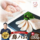 【ふるさと納税】 鳥ハム 選べる内容量(300g・600g) 鳥肉専門店 ナカムラポートリー とり肉 鳥ハム ハム おつまみ 冷凍 低温調理 肉汁 サラダ サンドイッチ そのままで 鶏肉の旨味 お試し サイズ 京都府 木津川市 《レビューキャンペーン》