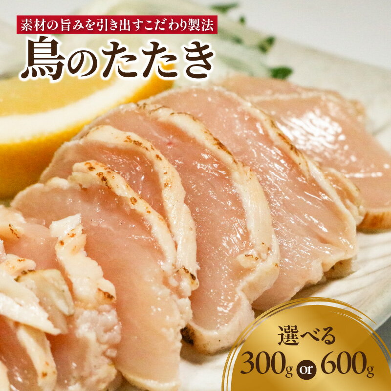 [レビューキャンペーン]鳥のたたき 選べる内容量(300g or 600g) 鳥肉専門店 ナカムラポートリー 選べる内容量 鶏肉 たたき タタキ おつまみ 鳥刺し 国産鶏 晩酌 おかず 京都府 木津川市