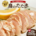 【ふるさと納税】 鳥のたたき 選べる内容量(300g or 600g) 鳥肉専門店 ナカムラポートリー 選べる内容量 鶏肉 たたき タタキ おつまみ 鳥刺し 国産鶏 晩酌 おかず 京都府 木津川市 《レビューキャンペーン》