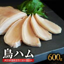 【ふるさと納税】《レビューキャンペーン》鳥ハム 600g 鳥肉専門店 ナカムラポートリー とり肉 鳥ハム ハム おつまみ 冷凍 低温調理 肉汁 サラダ サンドイ...