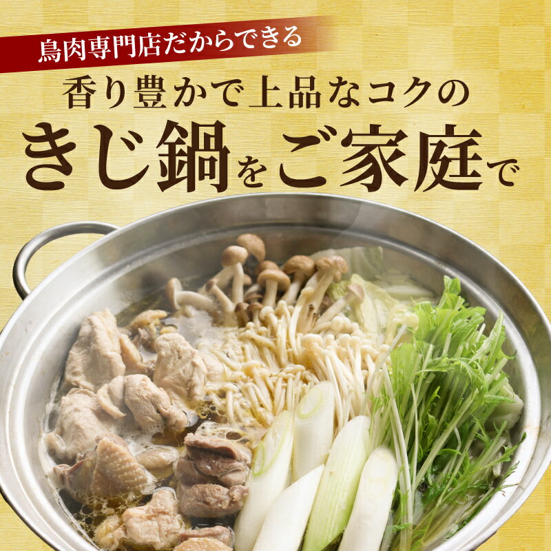 【ふるさと納税】 きじ鍋スープセット ジビエ 鳥肉 高麗雉 養鶏 徹底した衛生管理 和風だし 塩焼き 冷凍保存 鳥肉専門店 ナカムラポートリー