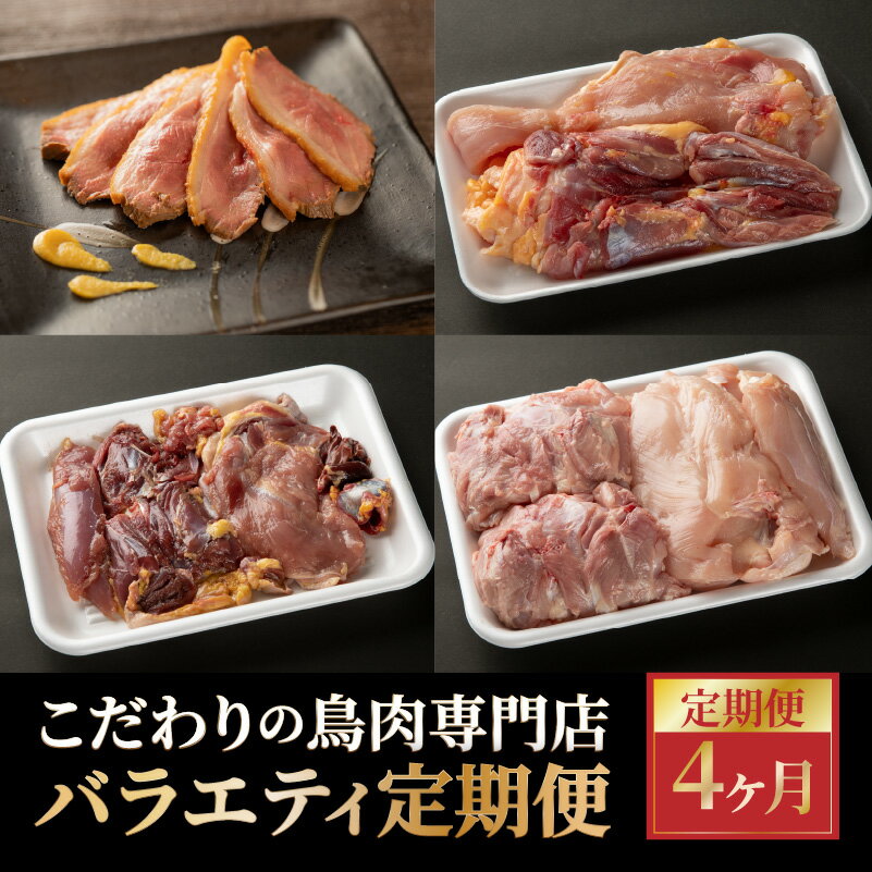 13位! 口コミ数「0件」評価「0」こだわりの鳥肉専門店バラエティ定期便4か月 毎月 鳥肉