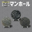 【ふるさと納税】《レビューキャンペーン》ミニチュアグラウンドマンホール マンホール蓋 木津 加茂 山城 観賞用