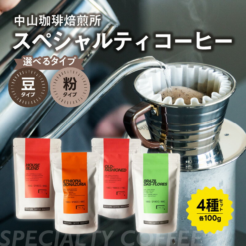 [父の日ギフト]中山珈琲焙煎所のスペシャルティコーヒー選べるタイプ(粉4種セット各100g、豆4種セット各100g)合計400g ≪6月16日お届け≫ 中煎り 浅煎り 深煎り コーヒー豆 珈琲 コーヒー コーヒー粉 珈琲