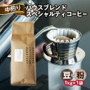 【ふるさと納税】《レビューキャンペーン》 <京都 木津川>ハウスブレンドコーヒー 1kg ロースター スペシャルティコーヒー 選べるタイプ(豆or粉)中煎り 中山珈琲焙煎所人気 カカオのような香り 甘い余韻