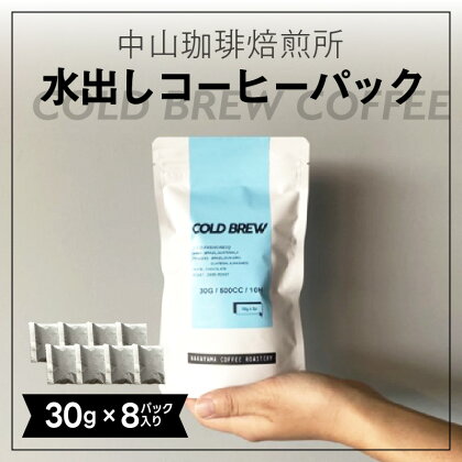 水出しコーヒーパック(30g×8パック) 珈琲 パック 水出し ブラジル産コーヒー豆 簡単 抽出 中山珈琲焙煎所