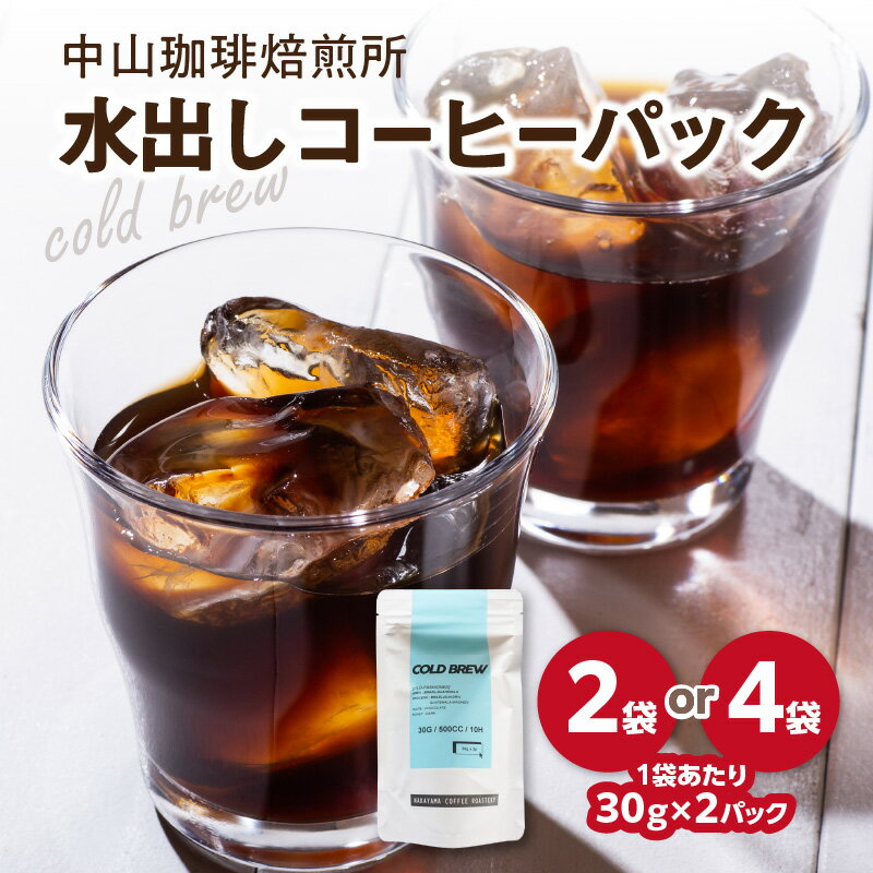 【ふるさと納税】水出しコーヒーパック 選べる内容量(2袋30g×4パックor4袋30g×8パック) 珈琲 パック 水出し ブラジル産コーヒー豆 簡単 抽出 中山珈琲焙煎所