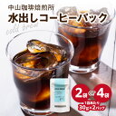 【ふるさと納税】《レビューキャンペーン》 水出しコーヒーパック 選べる内容量(2袋30g×4パックor4袋30g×8パック) 珈琲 パック 水出し ブラジル産コーヒー豆 簡単 抽出 中山珈琲焙煎所