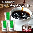 【ふるさと納税】《レビューキャンペーン》 自家焙煎コーヒー 中深煎り チルチル 100g×3袋 選べるタイプ(豆or粉)コーヒー豆 珈琲 コーヒー コーヒー粉 100g×3袋 合計300g