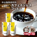 【ふるさと納税】《レビューキャンペーン》 自家焙煎コーヒー カフェインレスコーヒ 100g×3袋 選べるタイプ(豆or粉)中山珈琲焙煎所 コーヒー豆 珈琲 コーヒー コーヒー粉 カフェインレスコーヒ 100g×3袋 合計300g