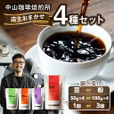 【ふるさと納税】《レビューキャンペーン》 中山珈琲焙煎所 自家焙煎コーヒー 店主おまかせ4種類 選べるタイプ(豆or粉)選べる内容量(50g×4袋、100g×4袋)選べる回数(1回、3回) コーヒー豆 珈琲 コーヒー コーヒー粉 京都府 木津川市