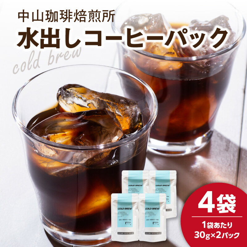 【ふるさと納税】【父の日ギフト】水出しコーヒーパック 30g 8パック ≪6月16日お届け≫ 珈琲 パック 水出し ブラジル産コーヒー豆 簡単 抽出 中山珈琲焙煎所