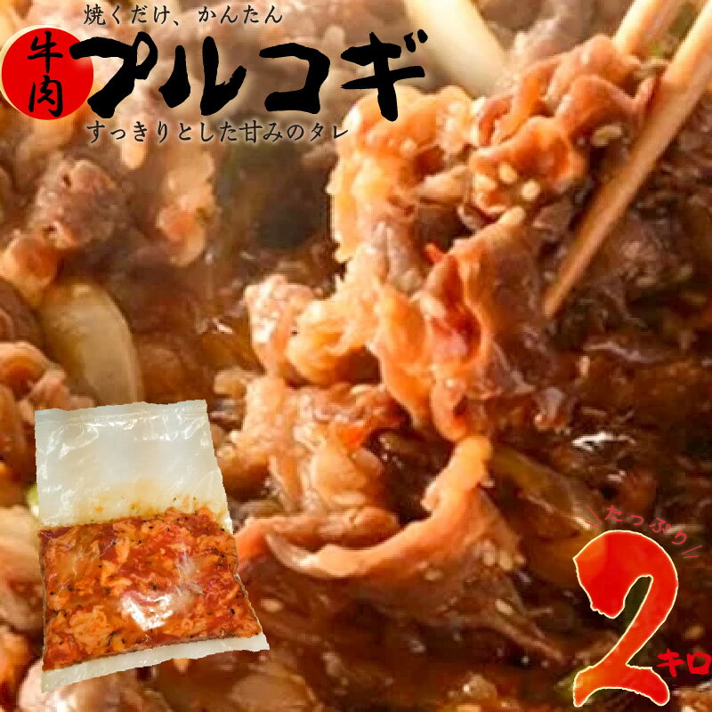 プルコギ 2kg 肉専門店 韓国料理 牛肉 お肉 焼肉 タレ漬け 焼くだけ 簡単 冷凍保存 肉の松島 おかず