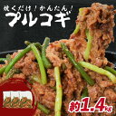 【ふるさと納税】《レビューキャンペーン》プルコギ 1.4kg 肉専門店 韓国料理 牛肉 お肉 焼肉 タレ漬け 焼くだけ 簡単 冷凍保存 肉の松島 おかず