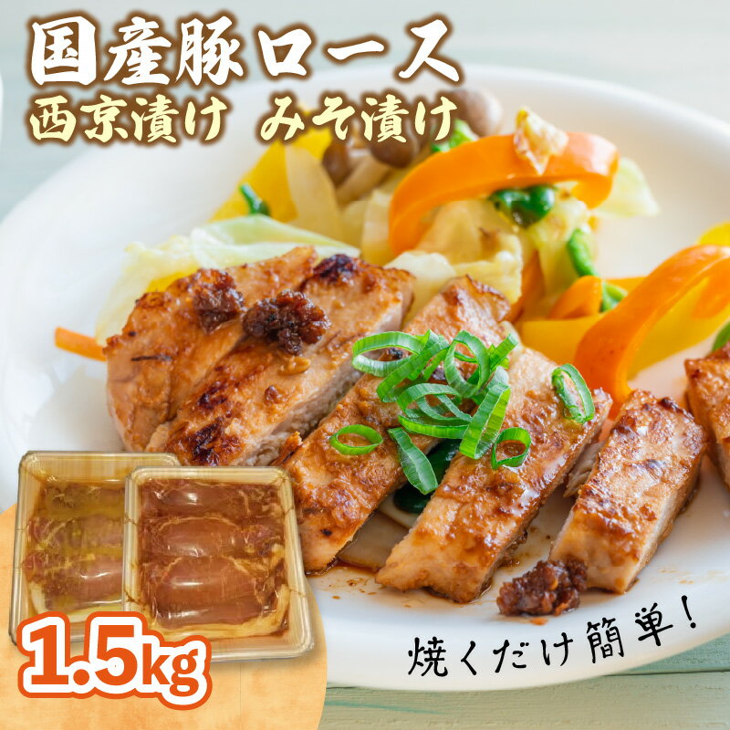 国産豚ロース 西京漬け みそ漬け 1.5kg 肉専門店 豚肉 お肉 美味しい 焼くだけ 簡単 冷凍保存 おかず 肉の松島