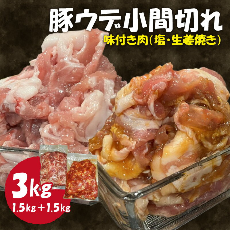 豚ウデ小間切れ 味付肉3kg 肉専門店 ウデ 豚肉 お肉 生姜焼き 塩味 焼くだけ 簡単 冷凍保存 おかず 肉の松島