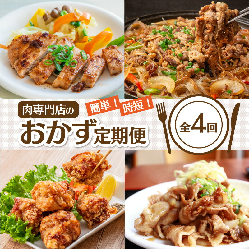 【ふるさと納税】簡単！時短！肉専門店のおかず定期便＜全4回＞ 定期便 おかず 食品 加工品 簡単 調理...