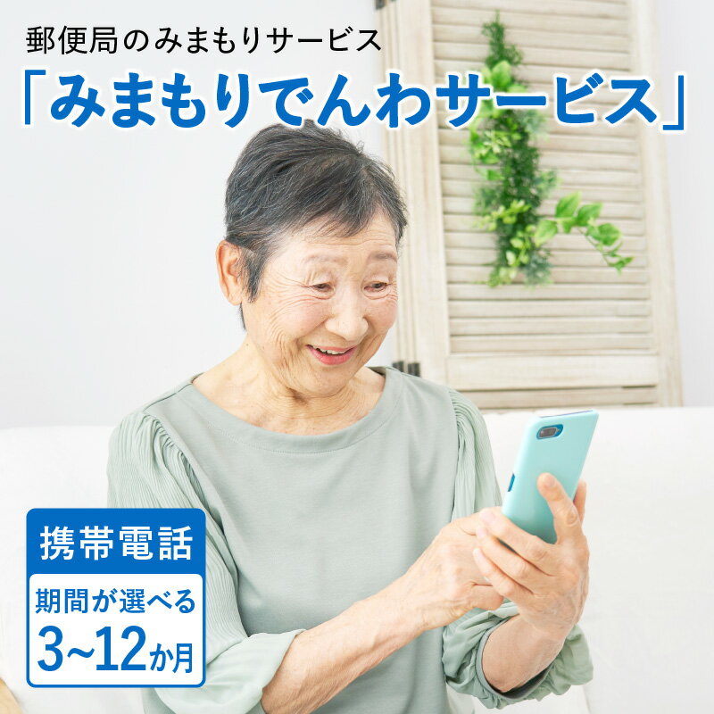 郵便局のみまもりサービス「みまもりでんわサービス(携帯電話 3〜12か月間)」/見守りお年寄り 故郷 京都府