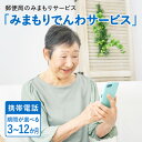 【ふるさと納税】《レビューキャンペーン》郵便局のみまもりサービス「みまもりでんわサービス(携帯電話 3~12か月間)」/見守りお年寄り 故郷 京都府