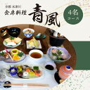 【ふるさと納税】 <京都 木津川市>会席料理 青風(4名コース 食事券) チケット 食事 ランチ ディナー 好評 冠婚葬祭