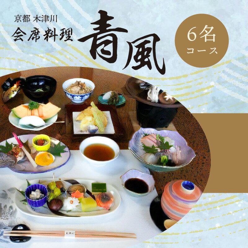 21位! 口コミ数「0件」評価「0」＜京都 木津川市＞会席料理 青風(6名コース 食事券) チケット 食事 ランチ ディナー 好評 冠婚葬祭