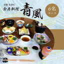 【ふるさと納税】 <京都 木津川市>会席料理 青風(6名コース 食事券) チケット 食事 ランチ ディナー 好評 冠婚葬祭