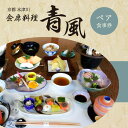 【ふるさと納税】 <京都 木津川市>会席料理 青風(ペア食事券) チケット 食事 ランチ ディナー 好評 冠婚葬祭