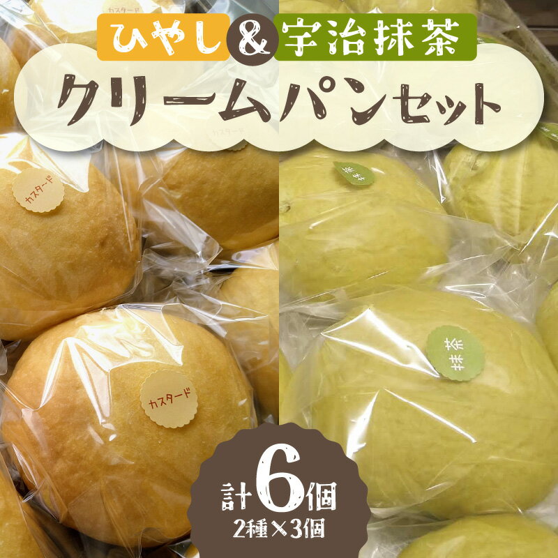 【ふるさと納税】《レビューキャンペーン》ひやしクリームパン・宇治抹茶クリームパンセット パン 抹茶 クリーム 6個入り パンセット