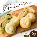 【ふるさと納税】 ひやしクリームパン・宇治抹茶クリームパンセット パン 抹茶 クリーム 6個入り パンセット