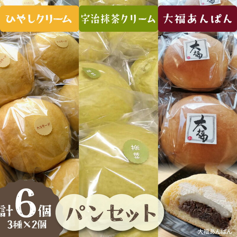【ふるさと納税】【母の日ギフト】≪5月11日お届け≫ひやしクリーム・抹茶クリーム・大福あんぱんセット パン クリーム おやつ 朝食 デザート スイーツ 国産小麦粉 冷凍配送 抹茶 つぶあん カスタード 大福あんぱん パンセット