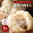【ふるさと納税】 京都山城産たけのこ入り国産小麦の手作り肉まん6個セット 肉まん 豚肉 筍入り 手作り 人気 パン工房 Haru-Kanade ハルカナデ 《レ...