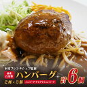 【ふるさと納税】《レビューキャンペーン》 本格フレンチシェフ監修 国産自家製ハンバーグ 2種×3個 ハンバーグ ジューシー ボリューム満点 デミグラスソース 国...