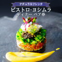 【ふるさと納税】《レビューキャンペーン》<京都府 木津川市>ナチュラルフレンチ ペア券(ディナー) チケット フレンチ ディナー 自家菜園 本格 ビストロ・ヨシムラ