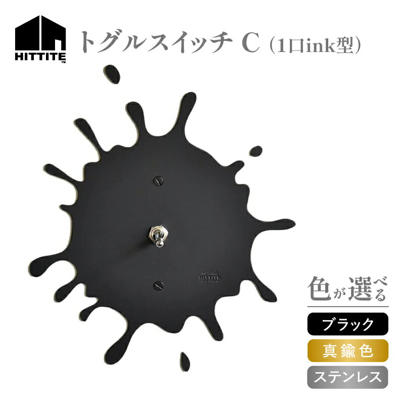 [レビューキャンペーン] HITTITEのトグルスイッチ C (1口ink型) 選べる(ブラック・真鍮色・ステンレス) アイアン スイッチプレート プレート スイッチ ヒッタイト