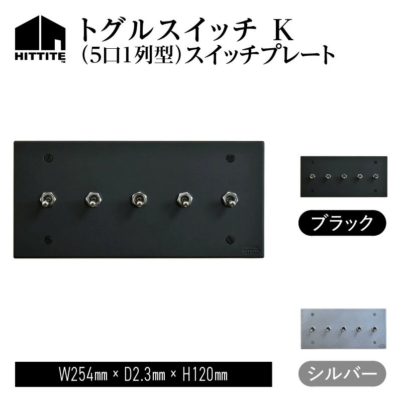 ライト・照明器具(その他)人気ランク10位　口コミ数「0件」評価「0」「【ふるさと納税】 HITTITE のトグルスイッチ K(5口長1列型)アイアンスイッチプレート アイアンプレート スイッチ スタイリッシュ おしゃれ ヒッタイト」