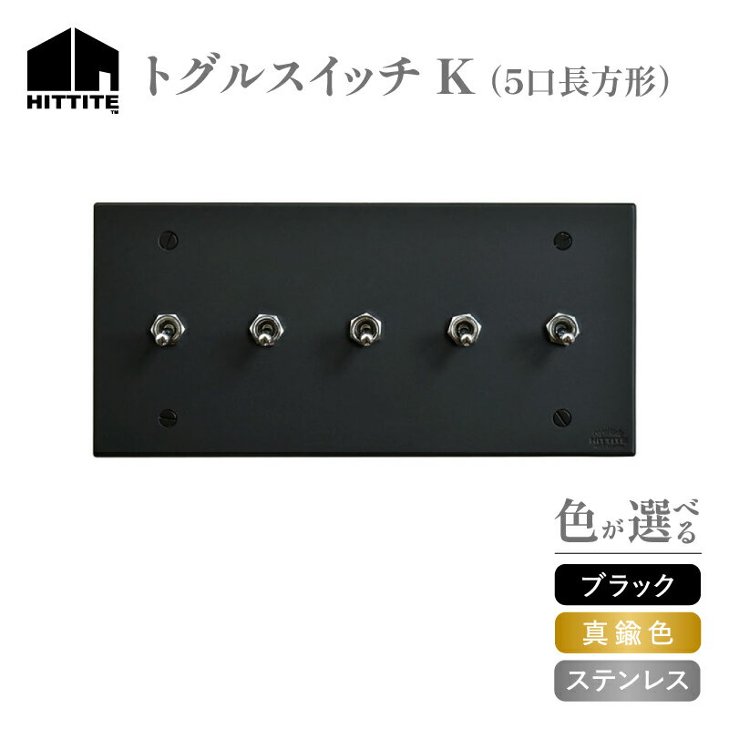 [レビューキャンペーン] HITTITEのトグルスイッチ K (5口長1列型) 選べる(ブラック・真鍮色・ステンレス) アイアン スイッチプレート プレート スイッチ スタイリッシュ おしゃれ ヒッタイト