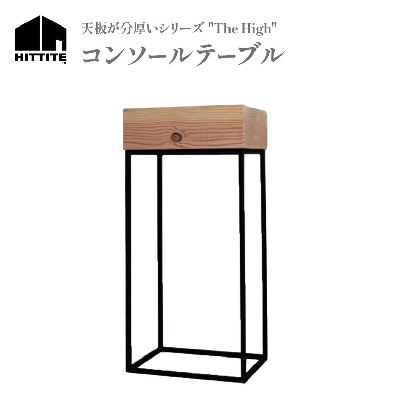 【ふるさと納税】 HITTITE の天板が分厚いシリーズ "The High" コンソールテーブル テーブル スタイリッシュ おしゃれ ヒッタイト