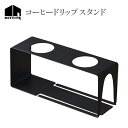 【ふるさと納税】《レビューキャンペーン》 HITTITE のしなやかな装いコーヒードリップスタンド コーヒー 贈り物 アウトドア スタイリッシュ おしゃれ ヒッタイト