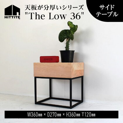 HITTITE の天板が分厚いシリーズ "The Low 36" サイドテーブル 机 おしゃれ かわいい ヒッタイト