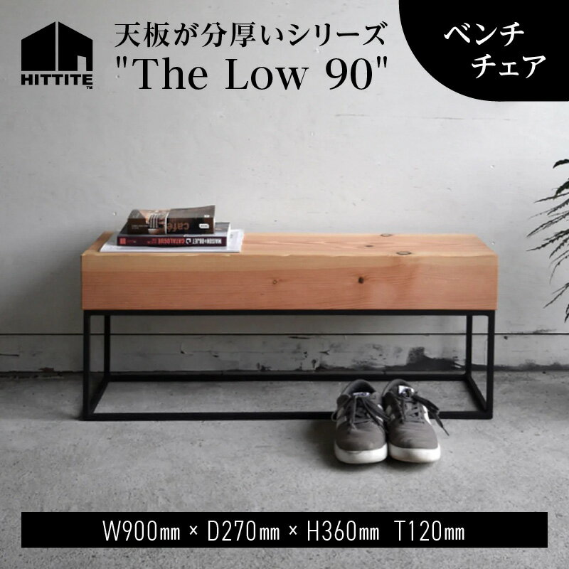 HITTITE の天板が分厚いシリーズ　"The Low 90" ベンチチェア 椅子 ローテーブル シェルフ おしゃれ ヒッタイト