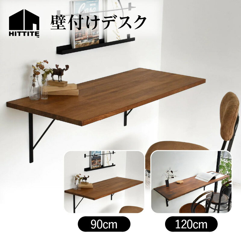 HITTITE の壁付けデスク 選べるサイズ(W90cm、D50cm/W120cm、D50cm) アイアン脚 木製天板 机 かっこいい 勉強 在宅ワーク スタイリッシュ 大人向け ヒッタイト