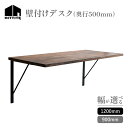【ふるさと納税】《レビューキャンペーン》 HITTITE の壁付けデスク 選べるサイズ(W90cm、D50cm/W120cm、D50cm) アイアン脚 木製天板...