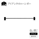 【ふるさと納税】 HITTITE のアイアンタオルハンガー Re-design/タオル掛け インダストリアル 生活 室内 タオル干し キッチン 洗面所 取付簡単 ヒッタイト