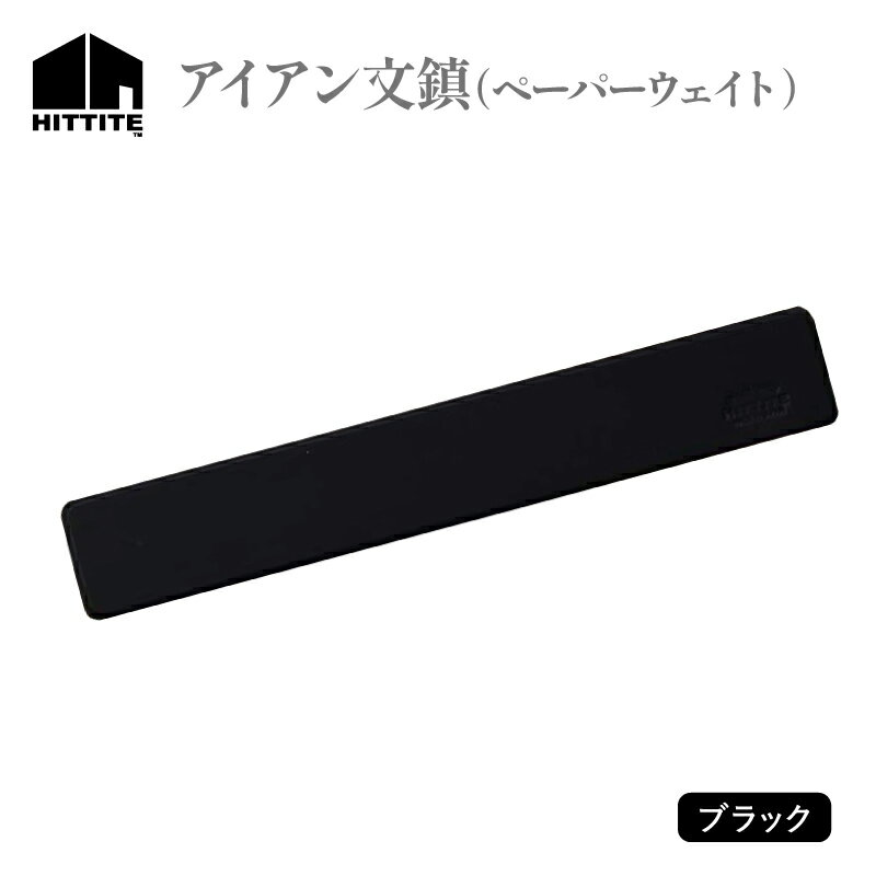 【ふるさと納税】 HITTITE のオリジナルアイアン文鎮〈ブラック〉 ペーパーウェイト1個 雑貨 本 高級感 おしゃれ ヒッタイト