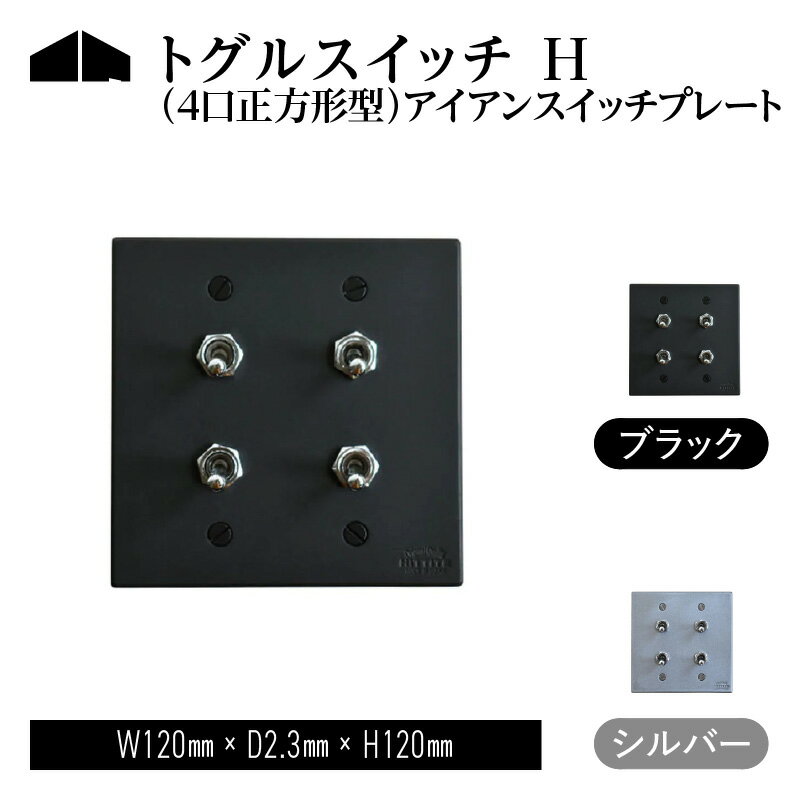 ライト・照明器具(照明器具部品)人気ランク7位　口コミ数「0件」評価「0」「【ふるさと納税】 HITTITE のトグルスイッチ H（4口正方形型）アイアンスイッチプレート アイアンプレート スイッチ ヒッタイト ヒッタイト」